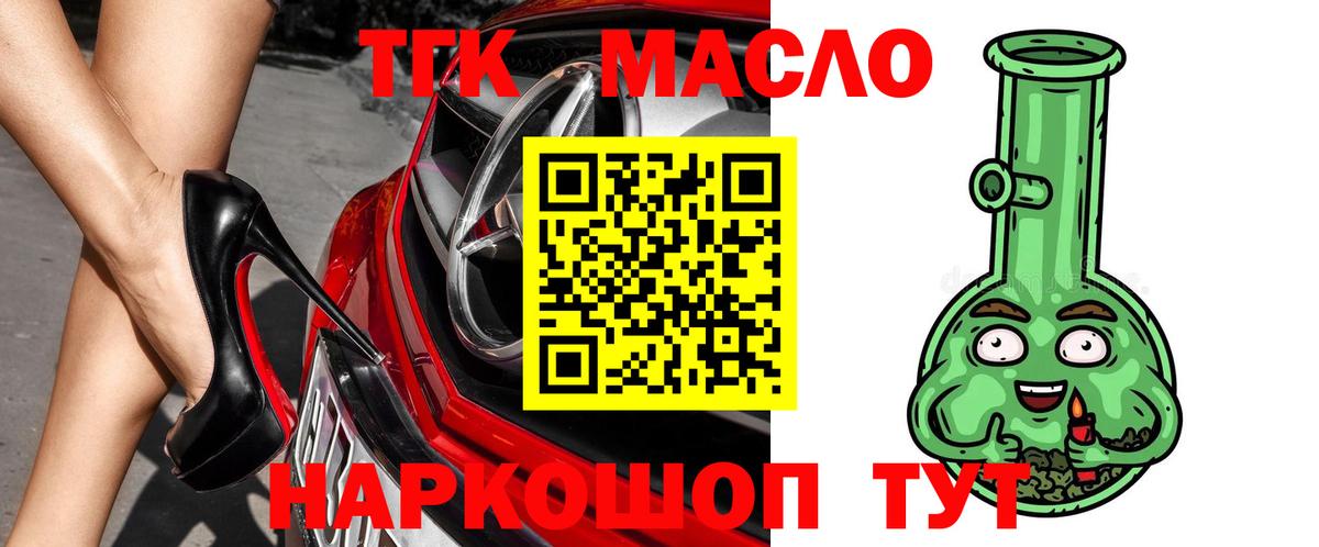 ТГК THC oil Кропоткин